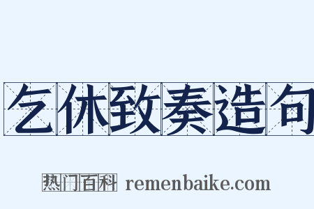 乞休致奏造句是什么意思的图片